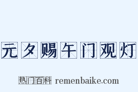 元夕赐午门观灯是什么意思的图片